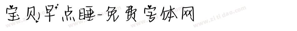 宝贝早点睡字体转换