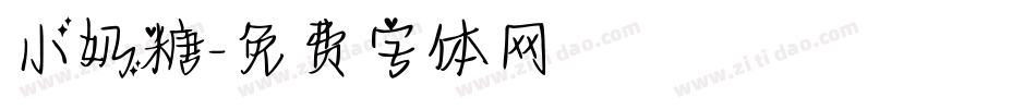 小奶糖字体转换