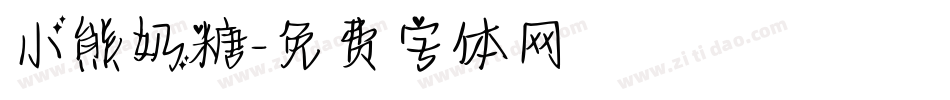 小熊奶糖字体转换