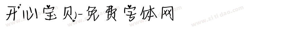 开心宝贝字体转换