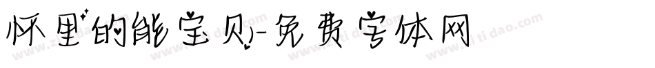 怀里的能宝贝字体转换
