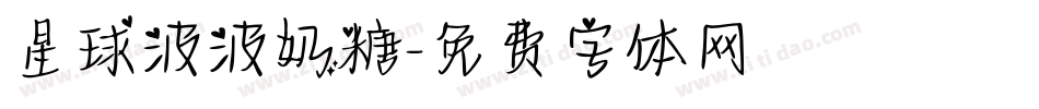星球波波奶糖字体转换