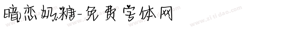 暗恋奶糖字体转换