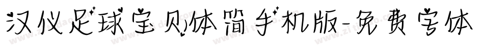 汉仪足球宝贝体简手机版字体转换