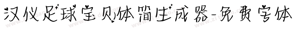 汉仪足球宝贝体简生成器字体转换