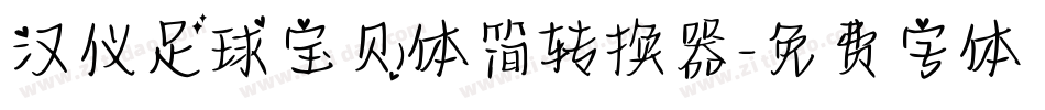 汉仪足球宝贝体简转换器字体转换