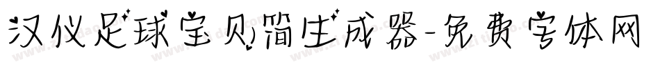汉仪足球宝贝简生成器字体转换