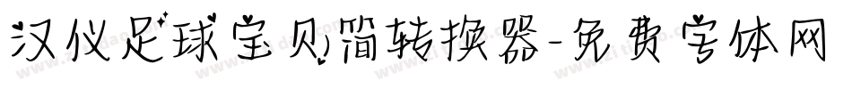 汉仪足球宝贝简转换器字体转换