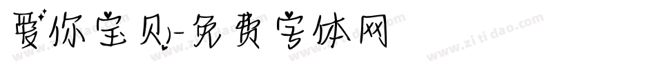 爱你宝贝字体转换