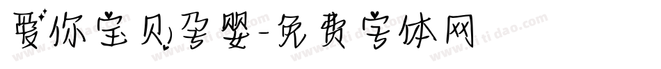 爱你宝贝孕婴字体转换