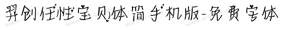 羿创任性宝贝体简手机版字体转换