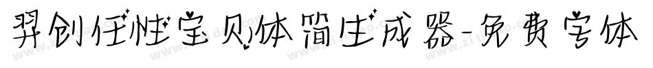 羿创任性宝贝体简生成器字体转换