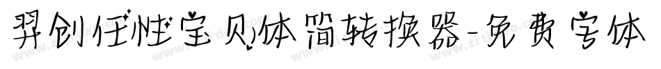 羿创任性宝贝体简转换器字体转换
