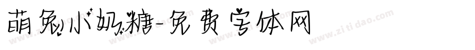 萌兔小奶糖字体转换