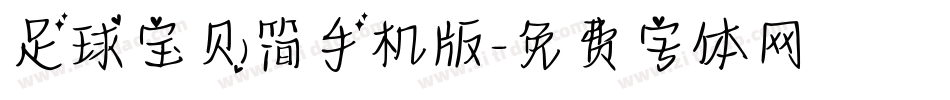 足球宝贝简手机版字体转换