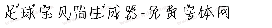足球宝贝简生成器字体转换
