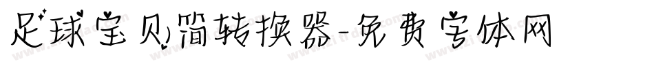 足球宝贝简转换器字体转换