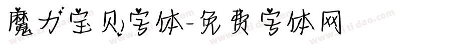 魔力宝贝字体字体转换