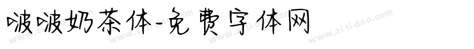 啵啵奶茶体字体转换