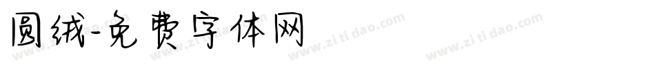 圆绒字体转换