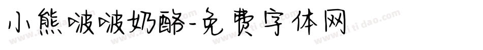 小熊啵啵奶酪字体转换