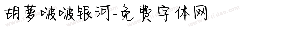 胡萝啵啵银河字体转换