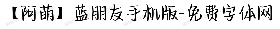 【阿萌】蓝朋友手机版字体转换