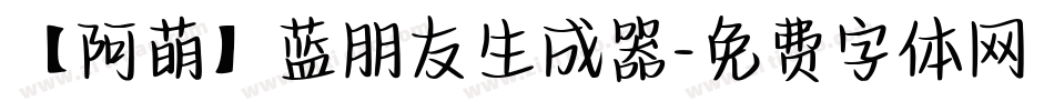 【阿萌】蓝朋友生成器字体转换