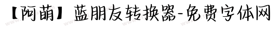 【阿萌】蓝朋友转换器字体转换