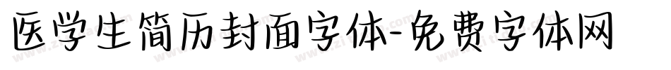 医学生简历封面字体字体转换