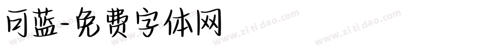 可蓝字体转换