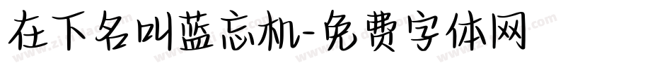 在下名叫蓝忘机字体转换