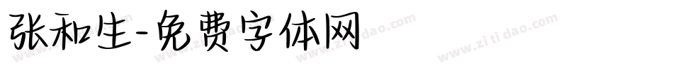 张和生字体转换