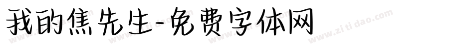 我的焦先生字体转换