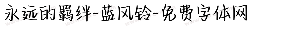 永远的羁绊-蓝风铃字体转换