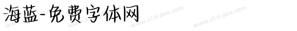 海蓝字体转换