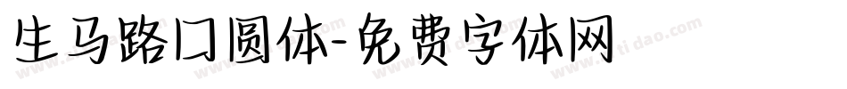 生马路囗圆体字体转换