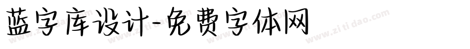 蓝字库设计字体转换