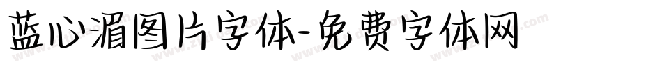 蓝心湄图片字体字体转换