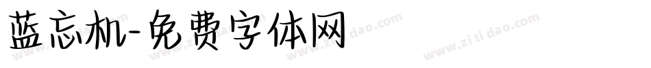 蓝忘机字体转换