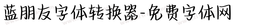 蓝朋友字体转换器字体转换