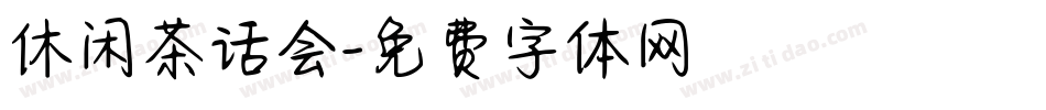 休闲茶话会字体转换