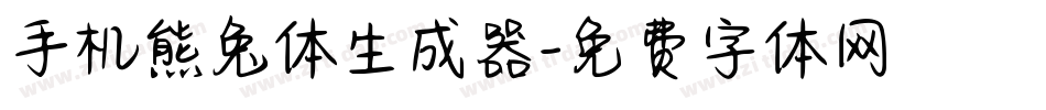 手机熊兔体生成器字体转换