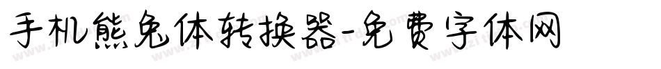 手机熊兔体转换器字体转换