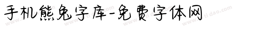 手机熊兔字库字体转换