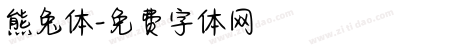 熊兔体字体转换