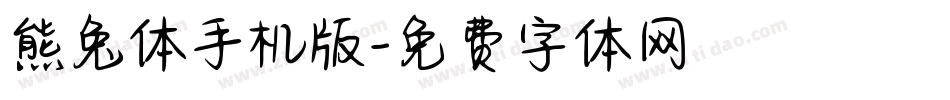 熊兔体手机版字体转换