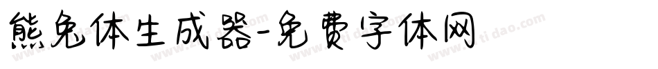 熊兔体生成器字体转换
