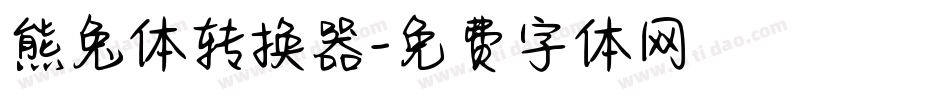 熊兔体转换器字体转换