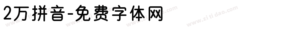 2万拼音字体转换